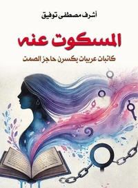المسكوت عنه..