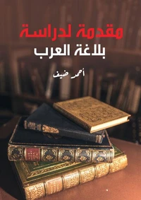 مقدمة لدراسة بلاغة العرب