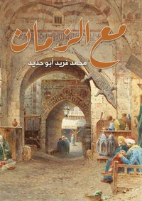 مع الزمان