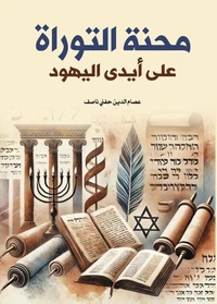 محنة التوراة على أيدي اليهود