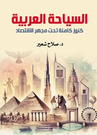 السياحة العربية