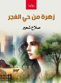 زهرة من حي الغجر
