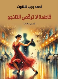 فاطمة لا ترقص التانجو