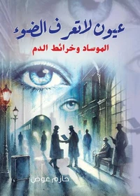 عيون لا تعرف الضوء..