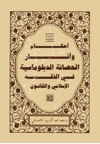 أحكام وآثار الحصانة الدبلوماسية في الفقه الإسلامي والقانون