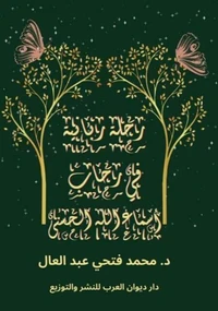 رحلة ربانية في رحاب أسماء الله الحسنى