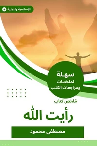 ملخص كتاب رأيت الله