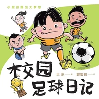 校园足球日记