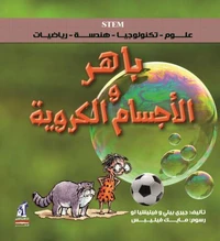 باهر والأجسام الكروية