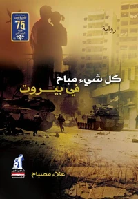 كل شئ مباح في بيروت