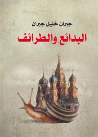 البدائع والطرائف