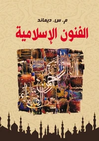 الفنون الإسلامية