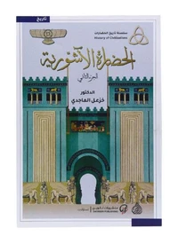 الحضارة الآشورية
