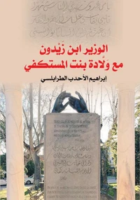 الوزير ابن زيدون مع ولادة بنت المستكفي