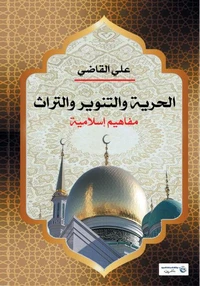 الحرية والتنوير والتراث