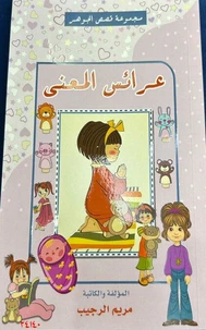 عرائس المعنى