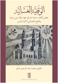 الوقفية الغسّانية