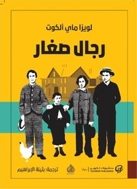 رجال صغار
