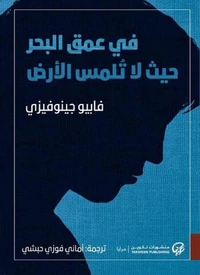 في عمق البحر حيث لا تُلمس الأرض