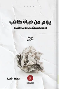 يوم من حياة كاتب
