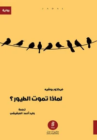 لماذا تموت الطيور؟