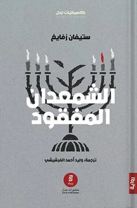 الشمعدان المفقود