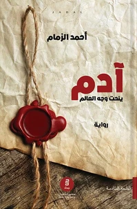 آدم ينحت وجه العالم