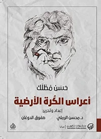 أعراس الكرة الأرضية