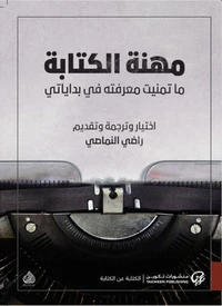 مهنة الكتابة