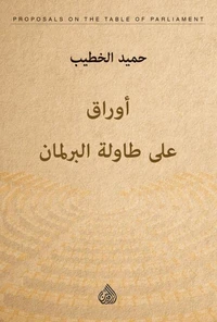 أوراق على طاولة البرلمان