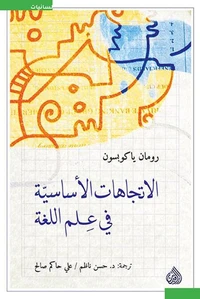 الاتجاهات الأساسية في علم اللغة