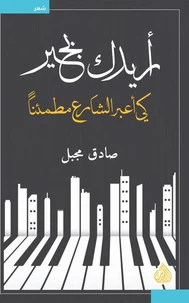 أريدك بخير كي أعبر الشارع مطمئنا