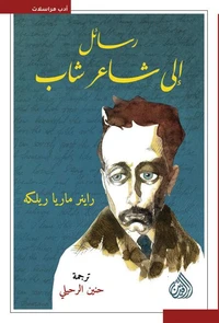 رسائل إلى شاعر شاب