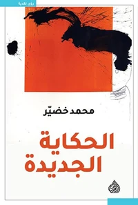 الحكاية الجديدة