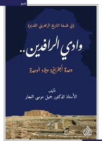 وادي الرافدين وحدة الجغرافية وبلاد الوحدة