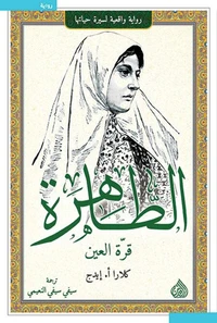 الطاهرة قرة العين