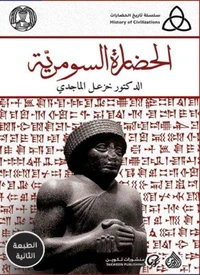 الحضارة السومرية