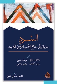 السرد - مدخل إلى مناهج الأدب الفرنسي الحديث
