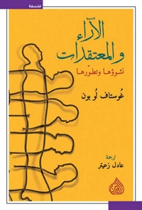 الآراء والمعتقدات