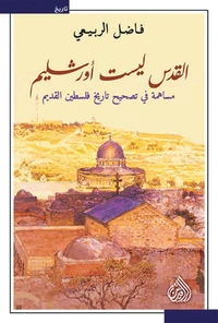 القدس ليست اورشليم