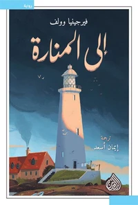 إلى  المنارة