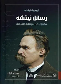 رسائل نيتشه