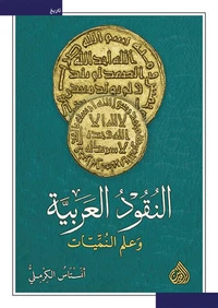 النقود العربية وعلم النمّيّات