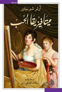ميتافيزيقيا الحب