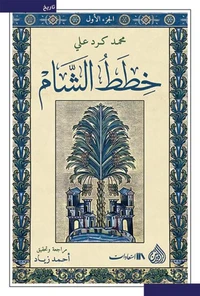 خطط الشام