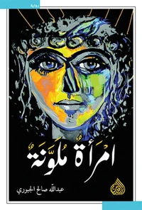 امرأة ملونة