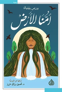 أمنّا الارض