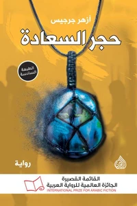حجر السعادة
