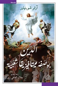 الدين بوصفه ميتافيزيقيا شعبية