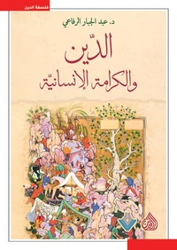 الدين والكرامة الإنسانية